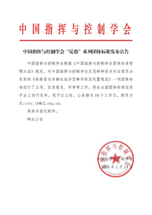 T/CICC 32001-2026 铁路客运车辆在途涉恐事件防范处置规范