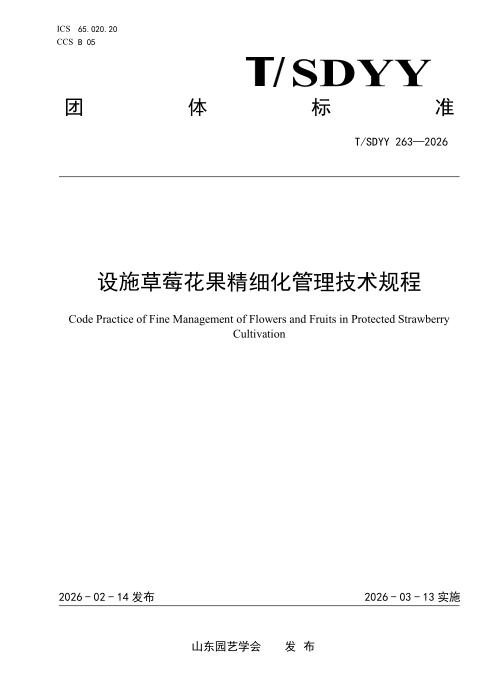 T/SDYY 263-2026 设施草莓花果精细化管理技术规程