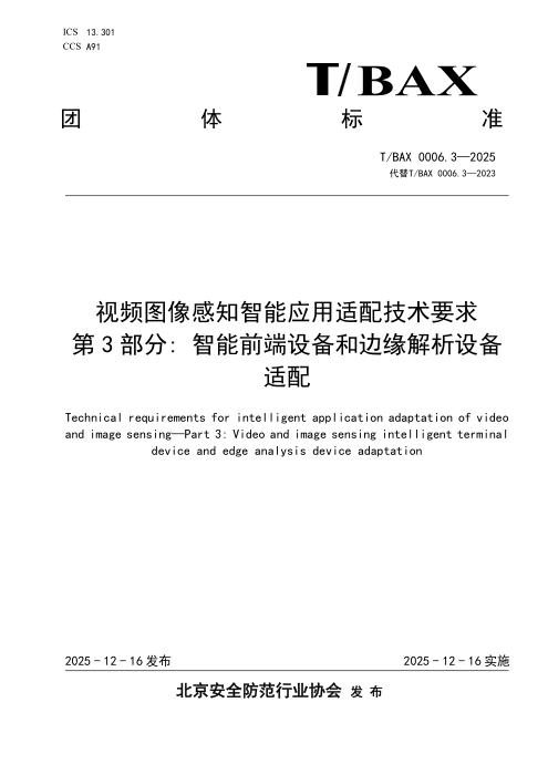 T/BAX 0006.3-2025 视频图像感知智能应用适配技术要求 第3部分：智能前端设备和边缘解析设备适配