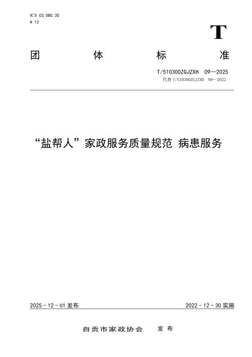 T/510300ZGJZXH 09-2025 “盐帮人”家政服务质量规范 病患服务