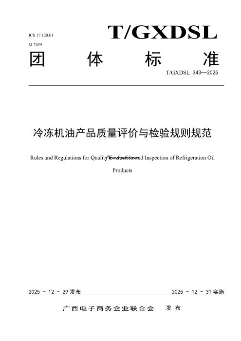 T/GXDSL 343-2025 冷冻机油产品质量评价与检验规则规范