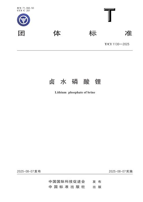 T/CI 1130-2025 卤水磷酸锂