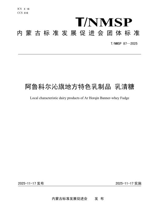 T/NMSP 87-2025 阿鲁科尔沁旗地方特色乳制品 乳清糖