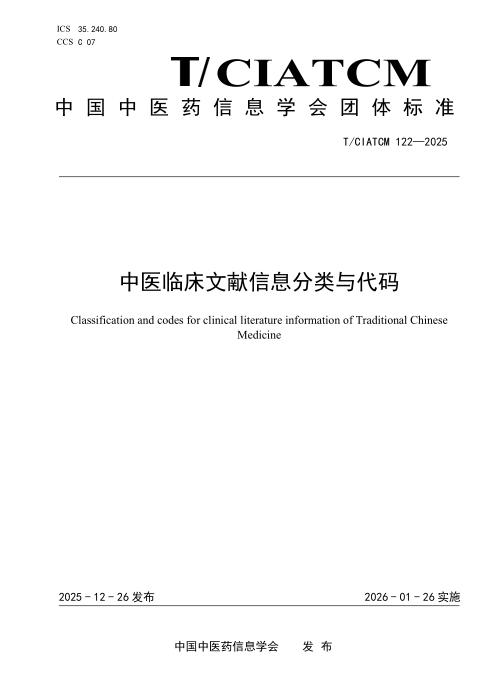 T/CIATCM 122-2025 中医临床文献信息分类与代码