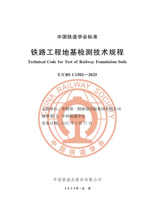 T/CRS C1502-2025 铁路工程地基检测技术规程