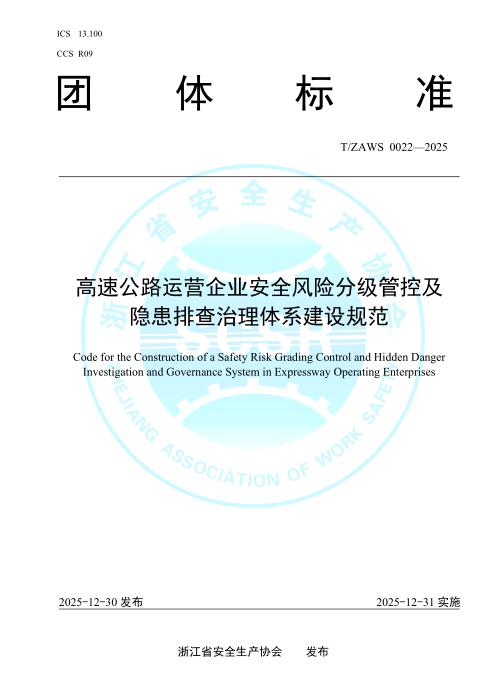 T/ZAWS 0022-2025 高速公路运营企业安全风险分级管控及隐患排查治理体系建设规范