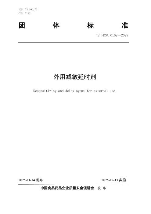 T/FDSA 0102-2025 外用减敏延时剂