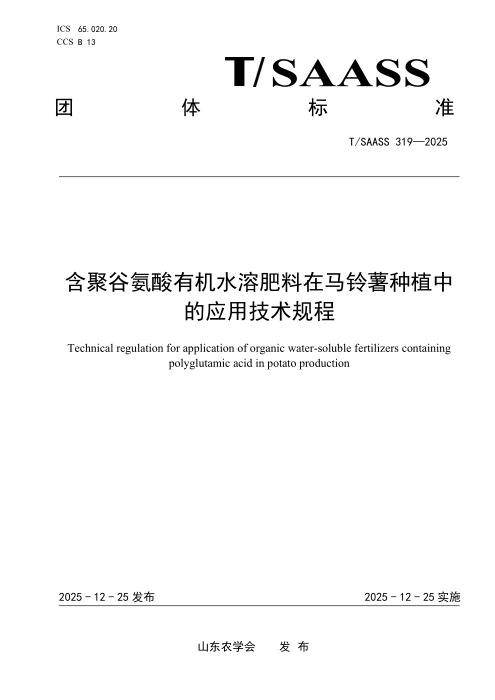 T/SAASS 319-2025 含聚谷氨酸有机水溶肥料在马铃薯种植中的应用技术规程