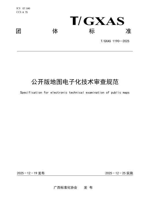 T/GXAS 1190-2025 公开版地图电子化技术审查规范