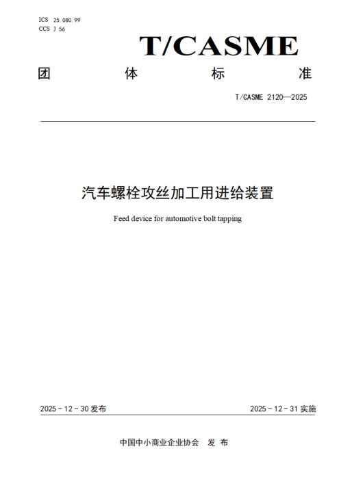 T/CASME 2120-2025 汽车螺栓攻丝加工用进给装置