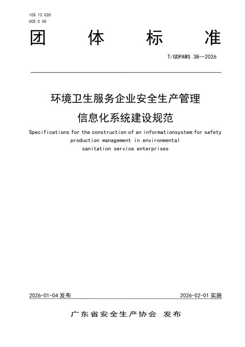 T/GDPAWS 38-2026 环境卫生服务企业安全生产管理信息化系统建设规范