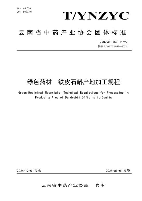 T/YNZYC 0043-2025 绿色药材 铁皮石斛产地加工规程