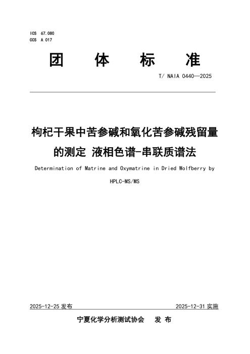 T/NAIA 0440-2025 枸杞干果中苦参碱和氧化苦参碱残留量的测定 液相色谱-串联质谱法
