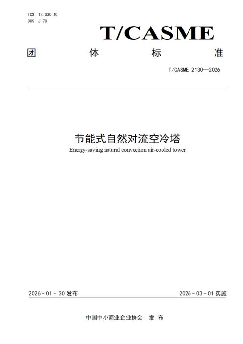 T/CASME 2130-2026 节能式自然对流空冷塔