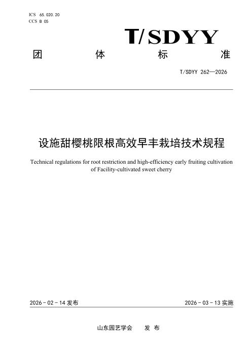 T/SDYY 262-2026 设施甜樱桃限根高效早丰栽培技术规程