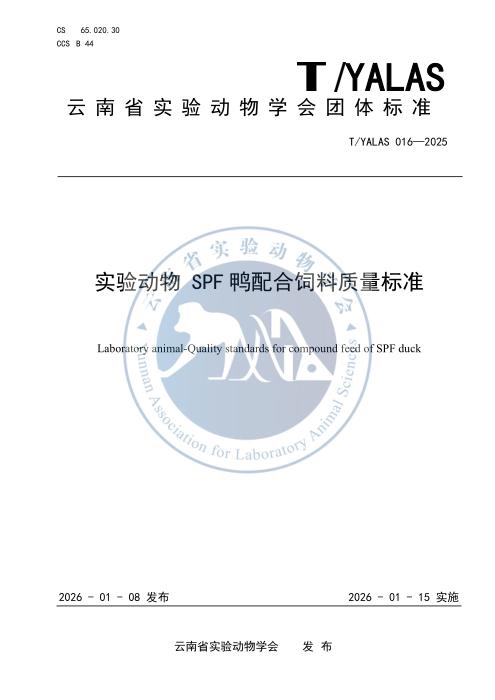 T/YALAS 016-2025 实验动物 SPF 鸭配合饲料质量标准