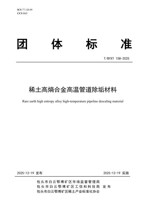 T/BYXT 158-2025 稀土高熵合金高温管道除垢材料