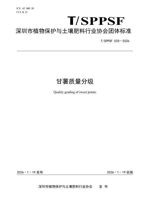 T/SPPSF 025-2026 甘薯质量分级