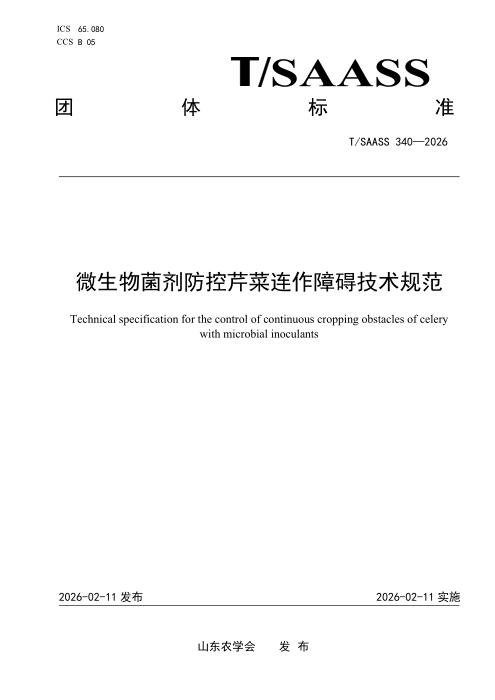 T/SAASS 340-2026 微生物菌剂防控芹菜连作障碍技术规范