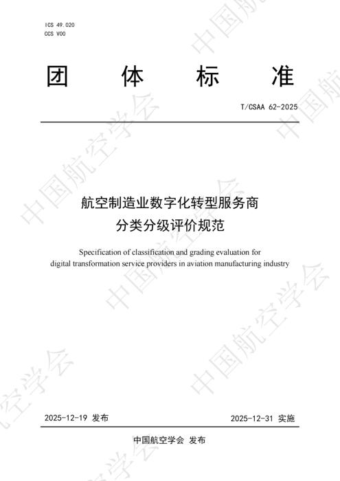 T/CSAA 62-2025 航空制造业数字化转型服务商分类分级评价规范