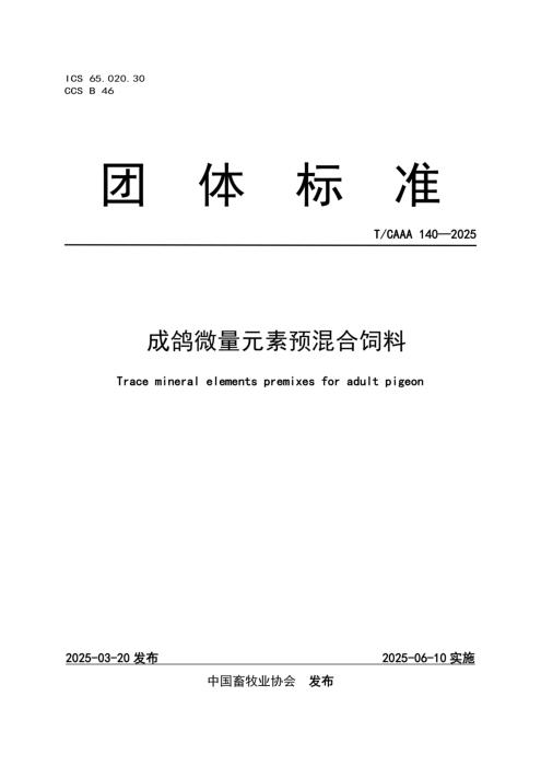 T/CAAA 140-2025 成鸽微量元素预混合饲料