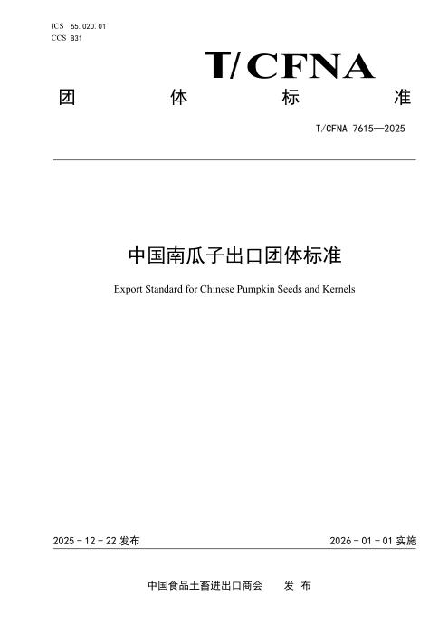 T/CFNA 7615-2025 中国南瓜子出口团体标准