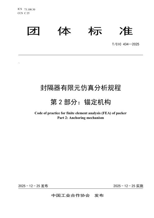 T/CIC 434-2025 封隔器有限元仿真分析规程 第2部分：锚定机构