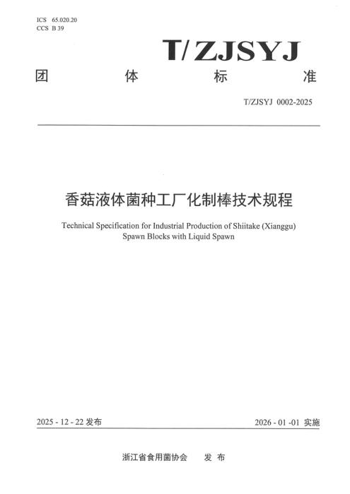 T/ZJSYJ 0002-2025 香菇液体菌种工厂化制棒技术规程