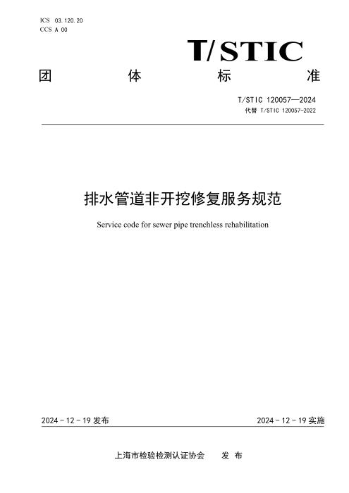 T/STIC 120057-2024 排水管道非开挖修复服务规范