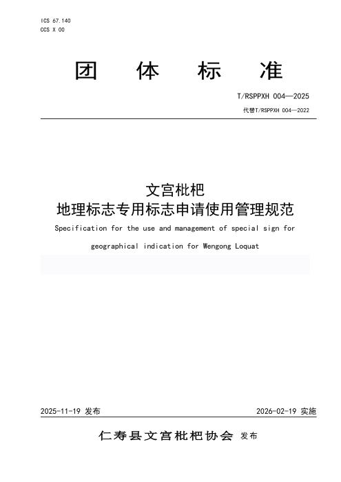 T/RSPPXH 004-2025 文宫枇杷地理标志专用标志使用管理规范
