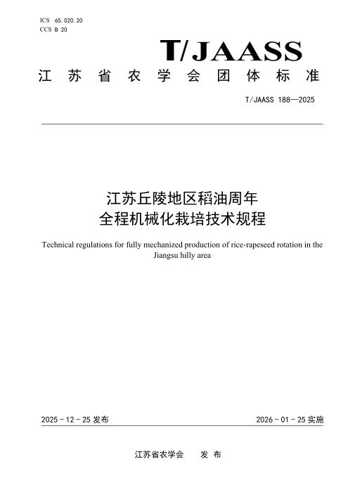 T/JAASS 188-2025 江苏丘陵地区稻油周年全程机械化栽培技术规程