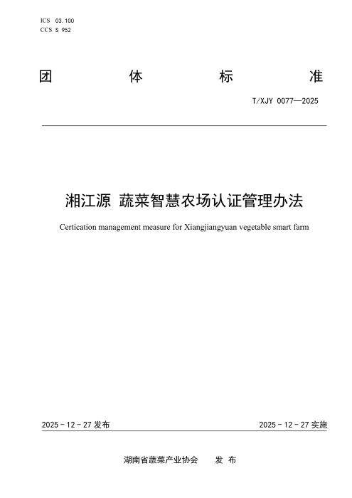 T/XJY 0077-2025 湘江源 蔬菜智慧农场认证管理办法