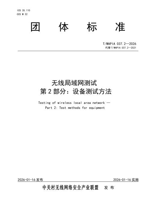 T/WAPIA 037.2-2026 无线局域网测试 第2部分：设备测试方法