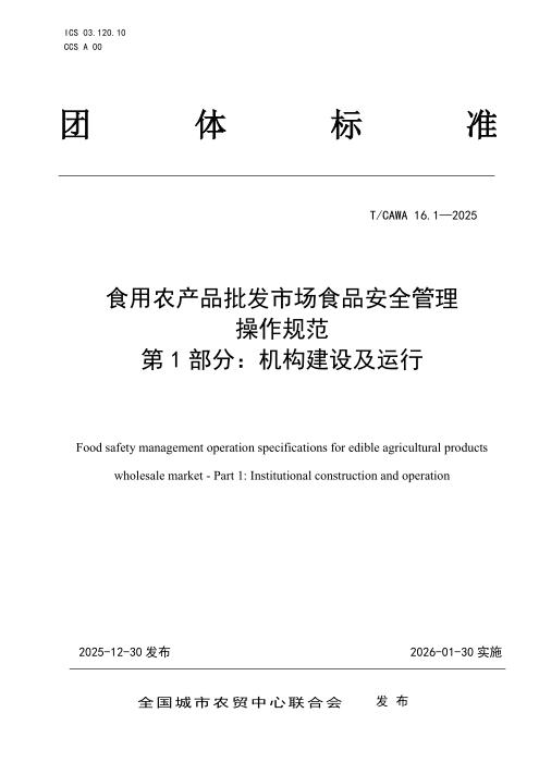 T/CAWA 16.1-2025 食用农产品批发市场食品安全管理操作规范 第1部分：机构建设及运行