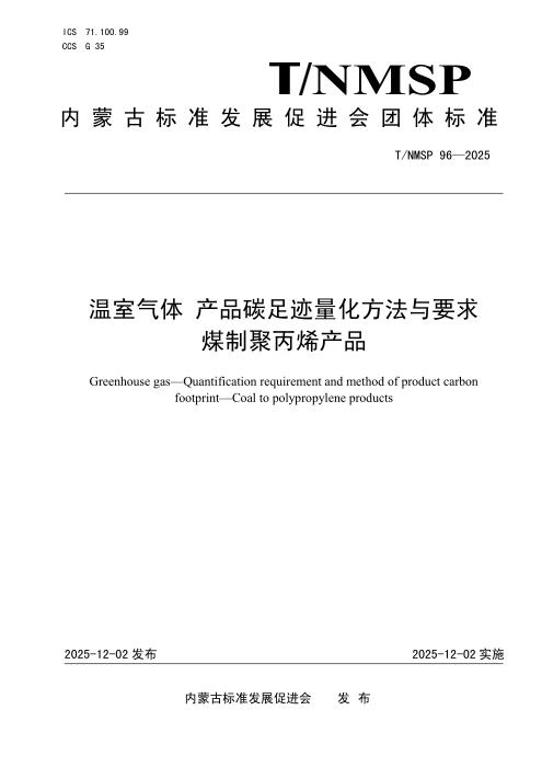 T/NMSP 96-2025 温室气体 产品碳足迹量化方法与要求 煤制聚丙烯产品