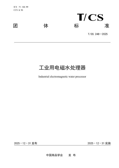 T/CS 248-2025 工业用电磁水处理器
