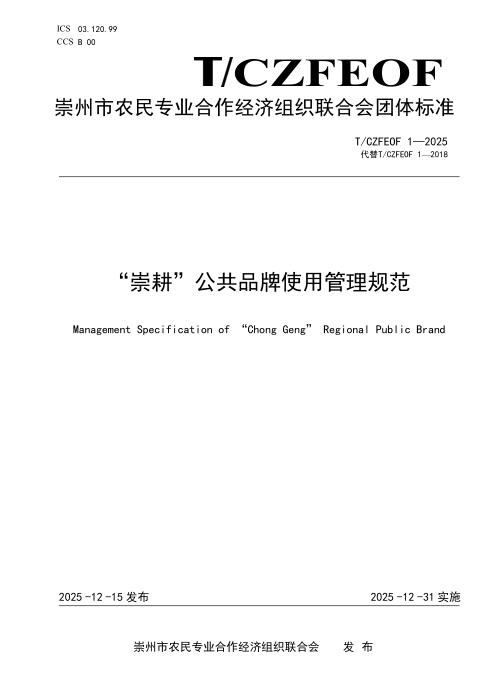 T/CZFEOF 1-2025 “崇耕”公共品牌使用管理规范