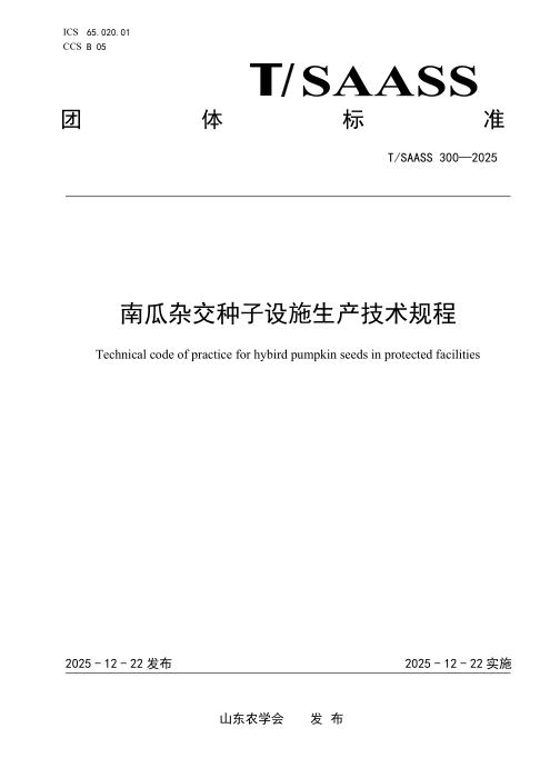 T/SAASS 300-2025 南瓜杂交种子设施生产技术规程