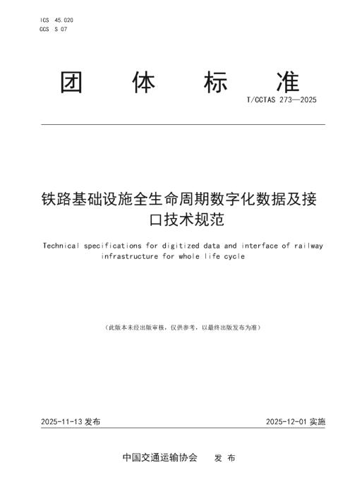 T/CCTAS 273-2025 铁路基础设施全生命周期数字化数据及接口技术规范