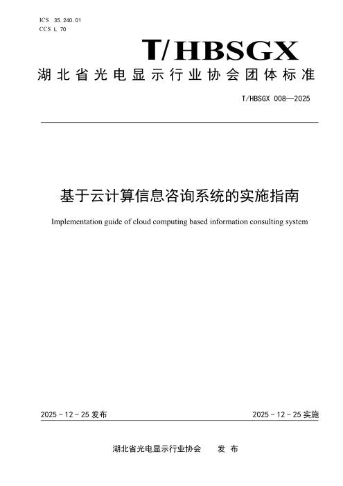 T/HBSGX 008-2025 基于云计算信息咨询系统的实施指南