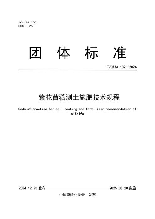 T/CAAA 132-2024 紫花苜蓿测土施肥技术规程