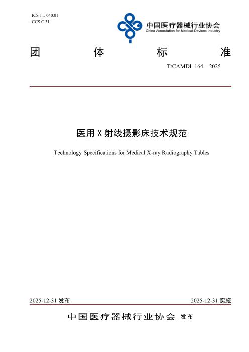 T/CAMDI 164-2025 医用X射线摄影床技术规范