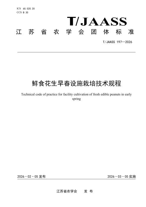 T/JAASS 197-2026 鲜食花生早春设施栽培技术规程