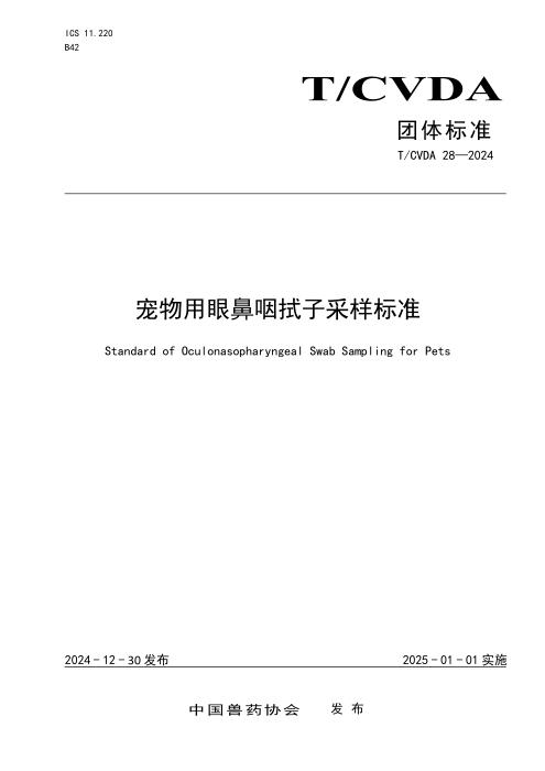 T/CVDA 28-2024 宠物用眼鼻咽拭子采样标准