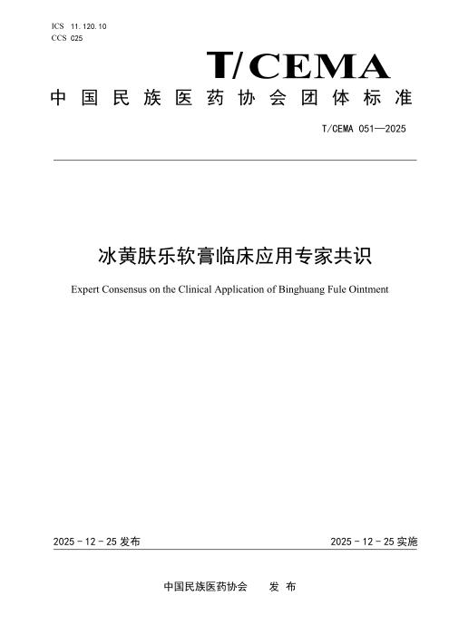 T/CEMA 051-2025 冰黄肤乐软膏临床应用专家共识