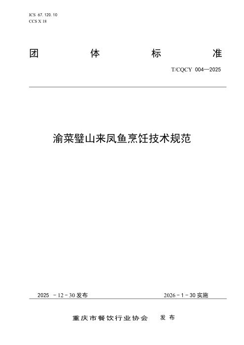 T/CQCY 004-2025 渝菜璧山来凤鱼烹饪技术规范