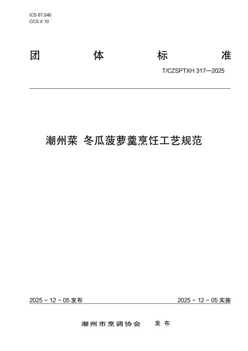 T/CZSPTXH 317-2025 潮州菜 冬瓜菠萝羹烹饪工艺规范
