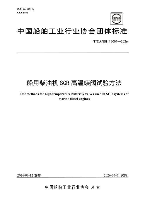 T/CANSI 12001-2026 船用柴油机SCR高温蝶阀试验方法