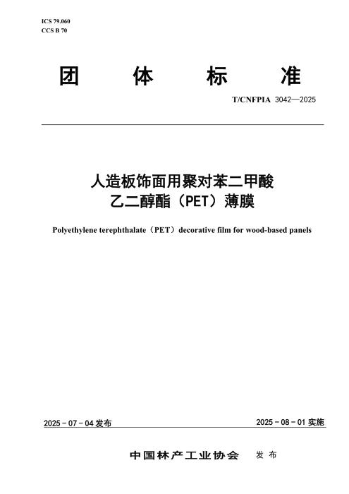 T/CNFPIA 3042-2025 人造板饰面用聚对苯二甲酸 乙二醇酯（PET）薄膜