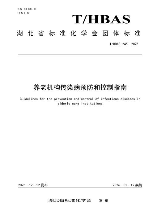 T/HBAS 245-2025 养老机构传染病预防和控制指南